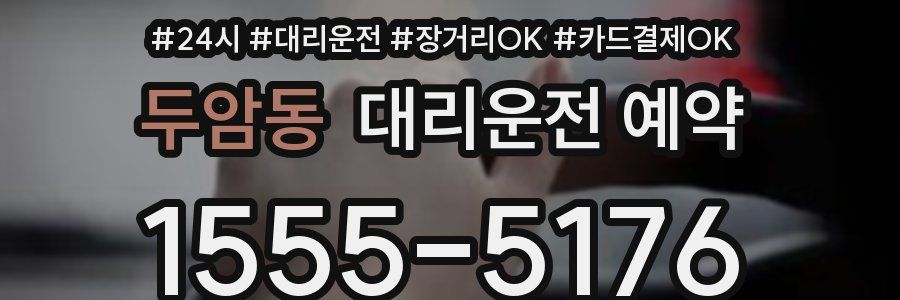 두암동 대리운전 예약