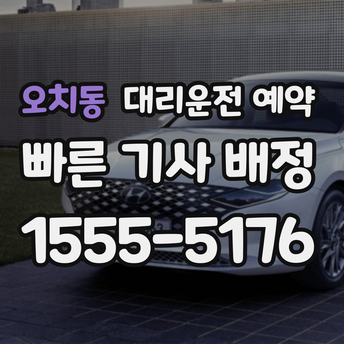 오치동 대리운전 예약 주차만 부탁하고 싶을 때 가능한지