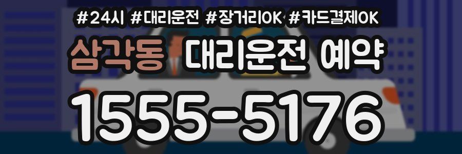 삼각동 대리운전 예약