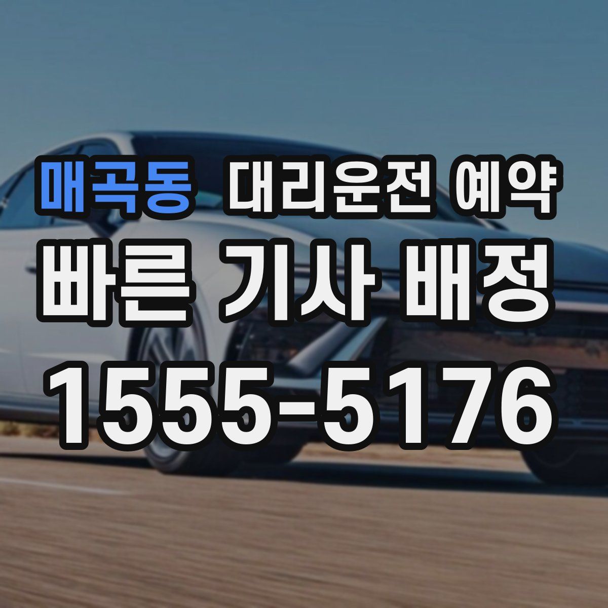 매곡동 대리운전 예약