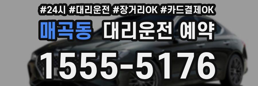 매곡동 대리운전 예약