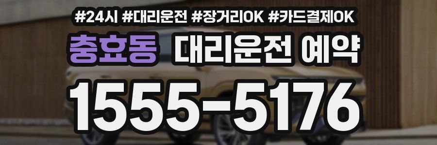 충효동 대리운전 예약