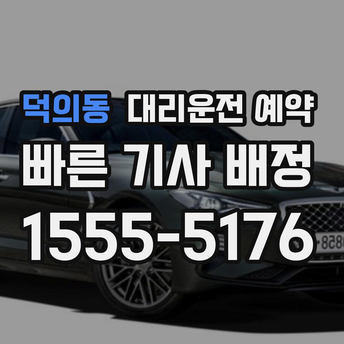 덕의동 대리운전 예약