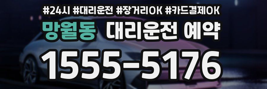 망월동 대리운전 예약