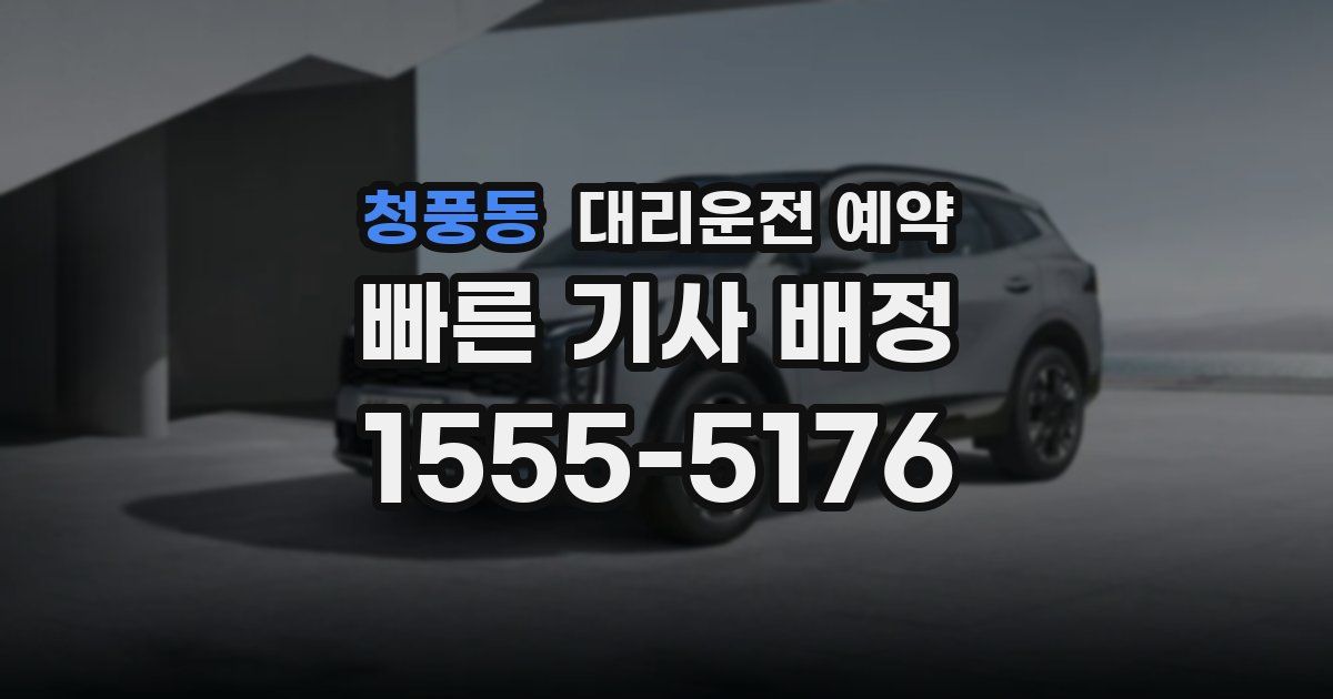 청풍동 대리운전 예약