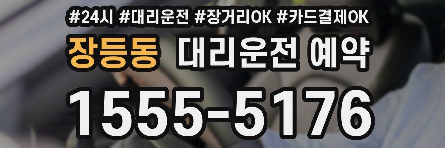 장등동 대리운전 예약