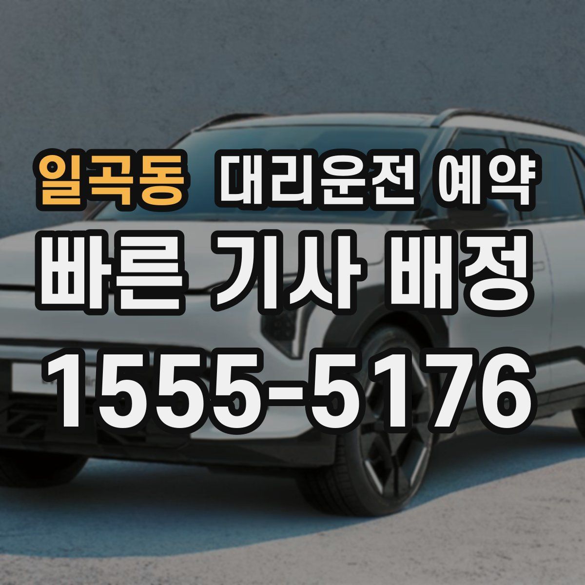 일곡동 대리운전 예약