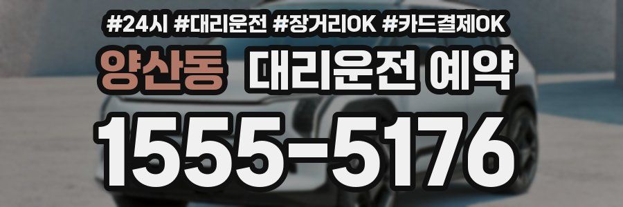 양산동 대리운전 예약