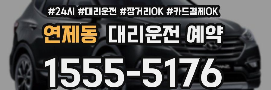 연제동 대리운전 예약