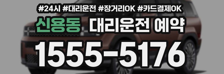 신용동 대리운전 예약