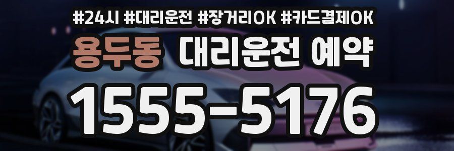 용두동 대리운전 예약