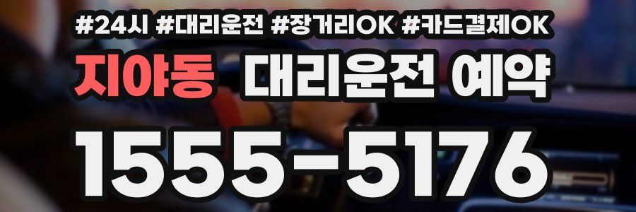 지야동 대리운전 예약