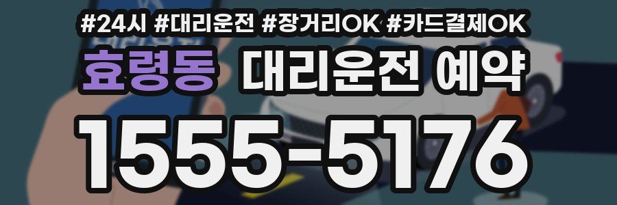 효령동 대리운전 예약
