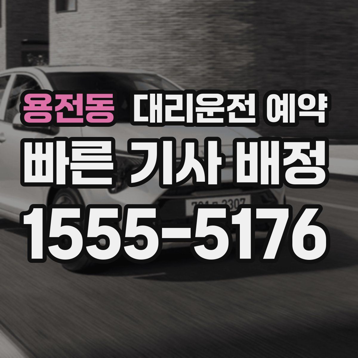 용전동 대리운전 예약