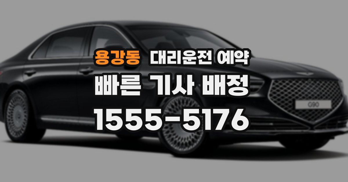 용강동 대리운전 예약