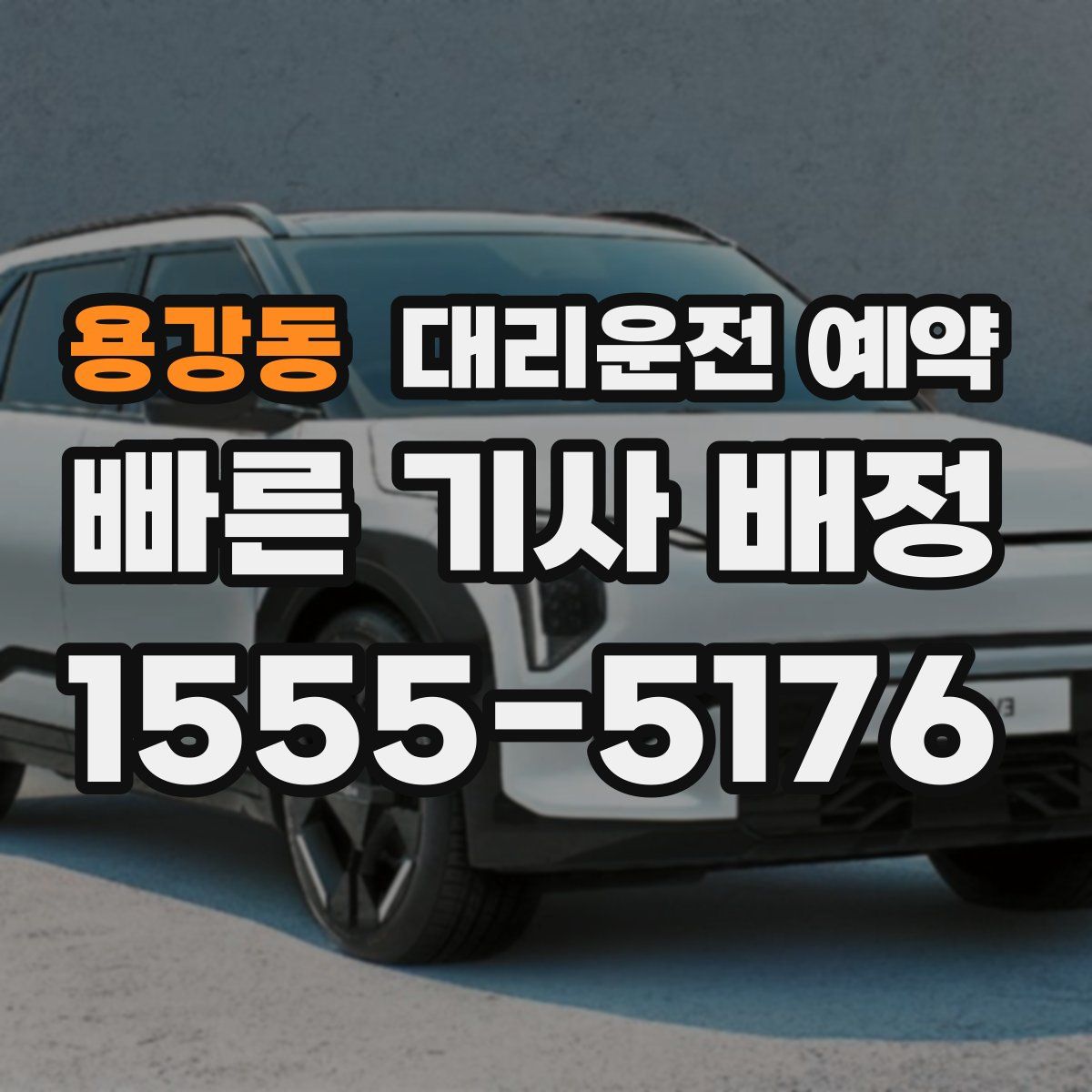 용강동 대리운전 예약