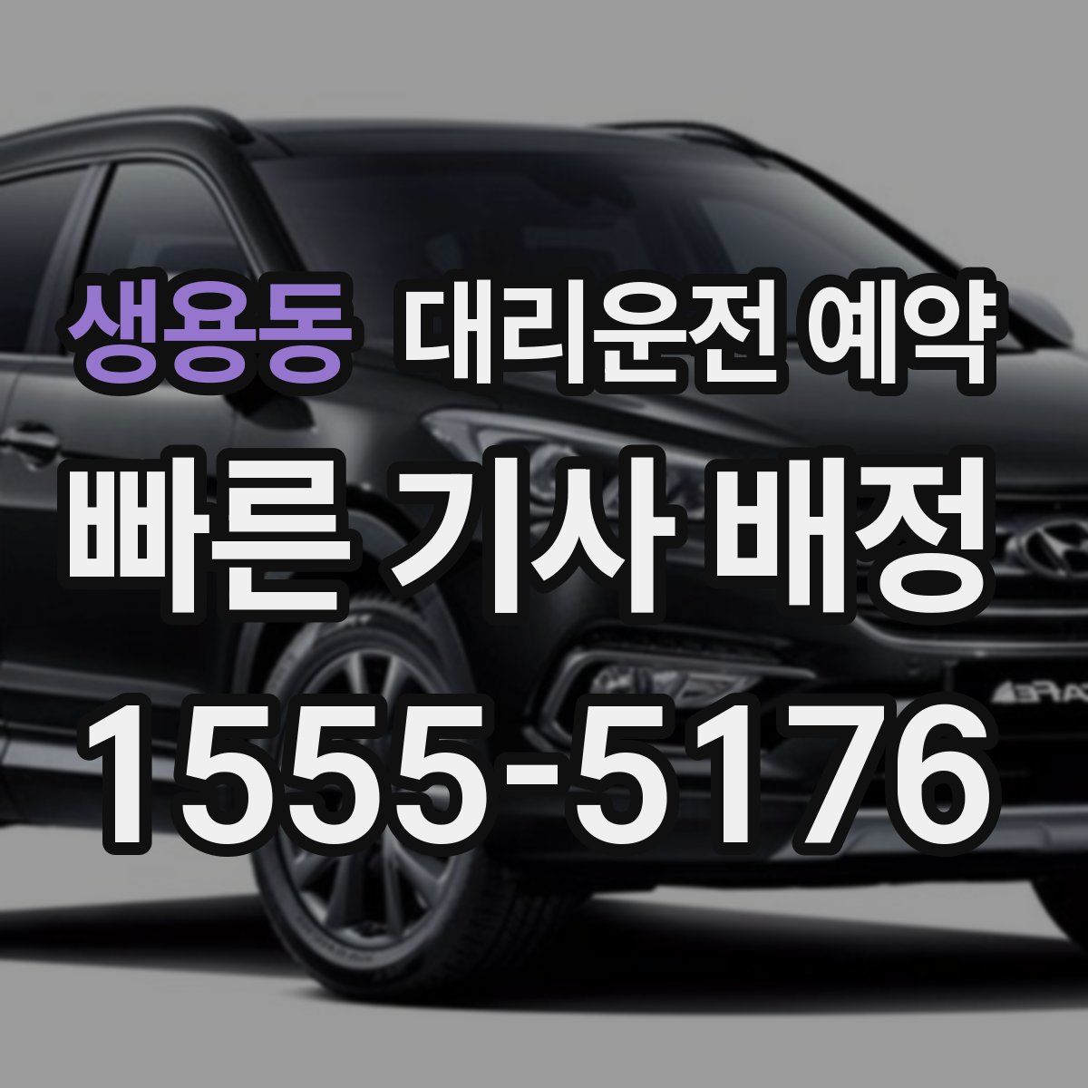 생용동 대리운전 예약