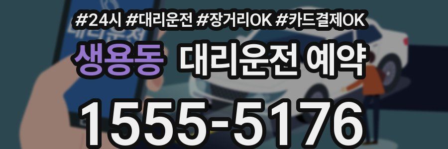 생용동 대리운전 예약