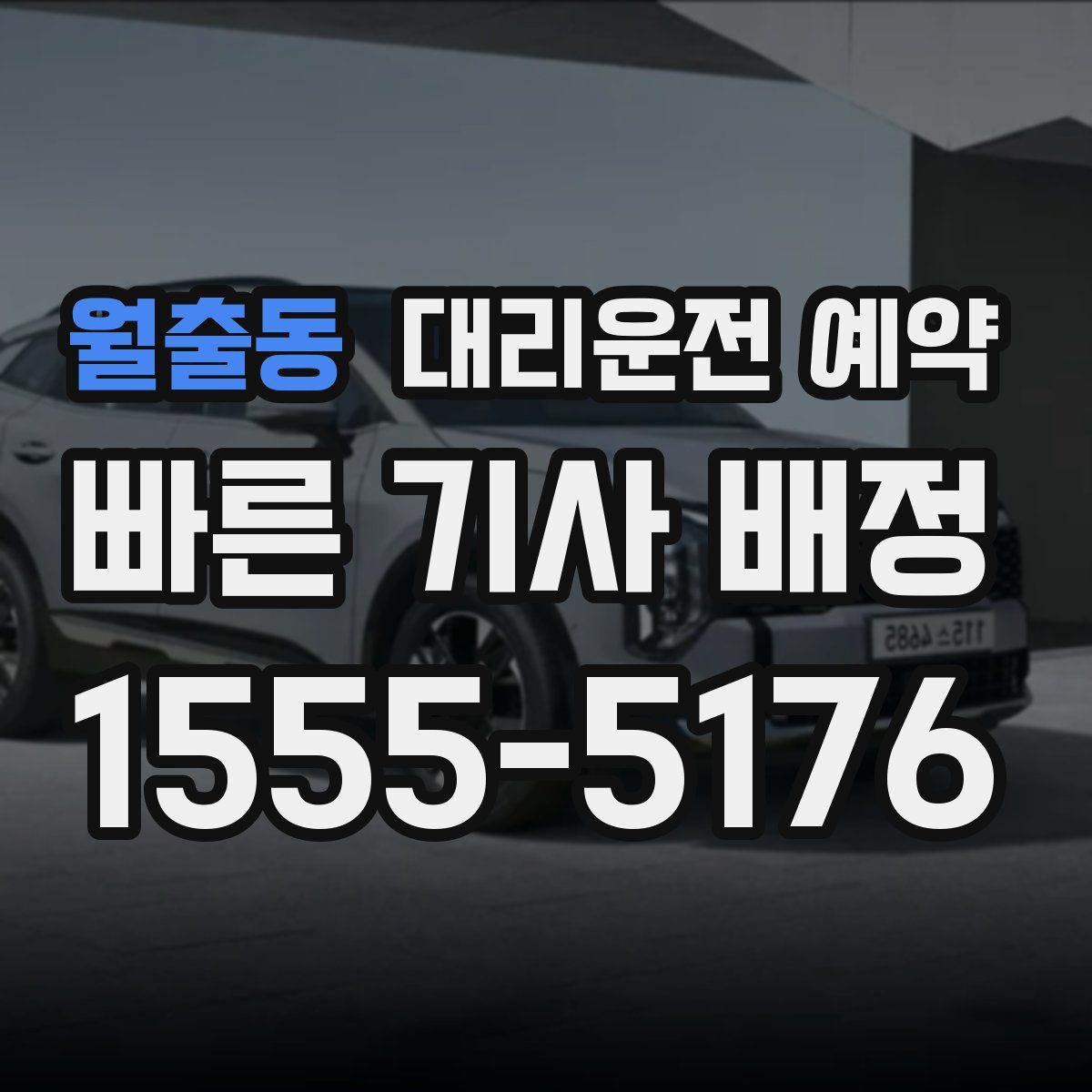 월출동 대리운전 예약