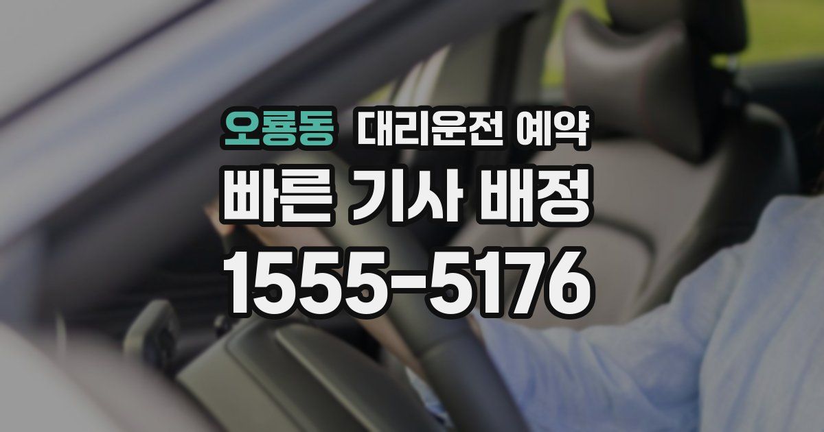 오룡동 대리운전 예약