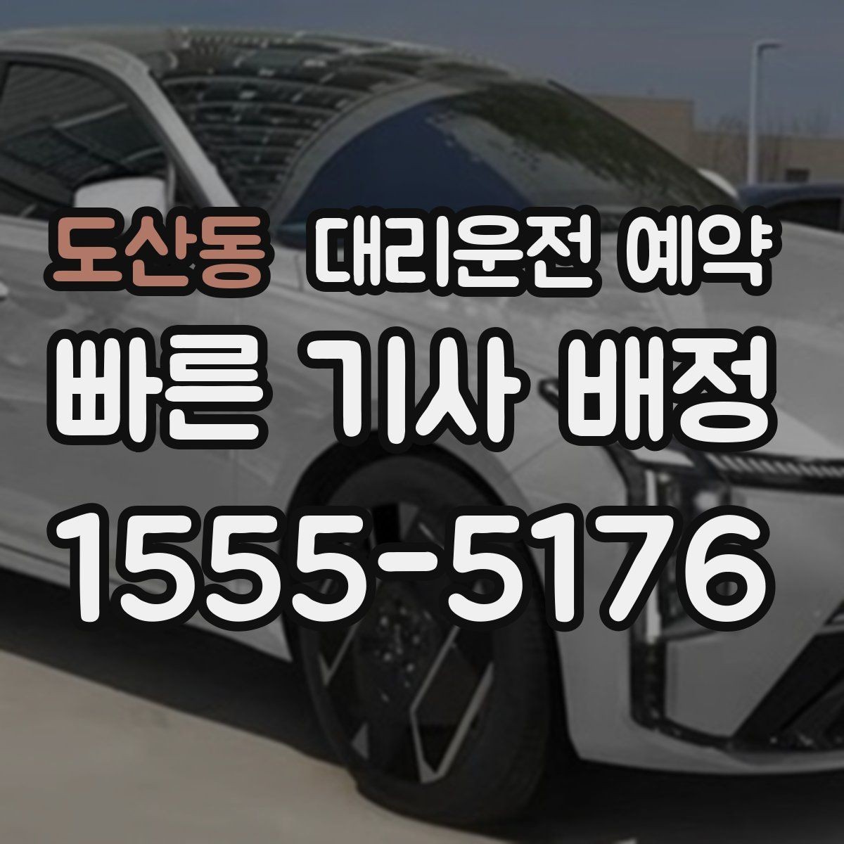 도산동 대리운전 예약 오늘 일정에 맞춰 똑똑하게 잡는 방법