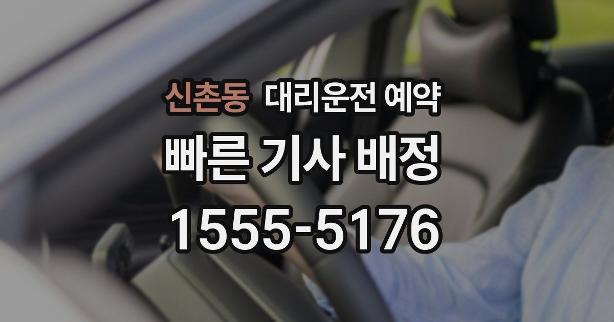 신촌동 대리운전 예약
