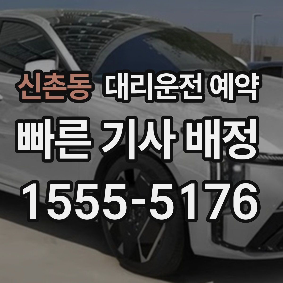 신촌동 대리운전 예약