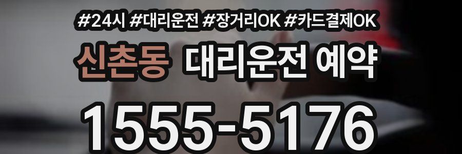 신촌동 대리운전 예약