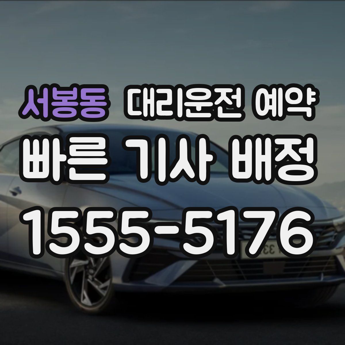 서봉동 대리운전 예약