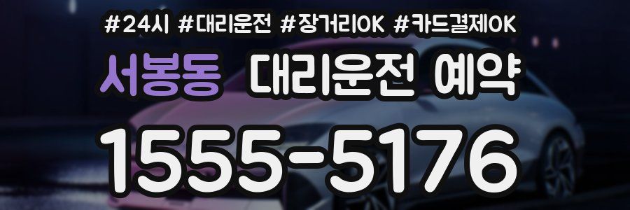 서봉동 대리운전 예약