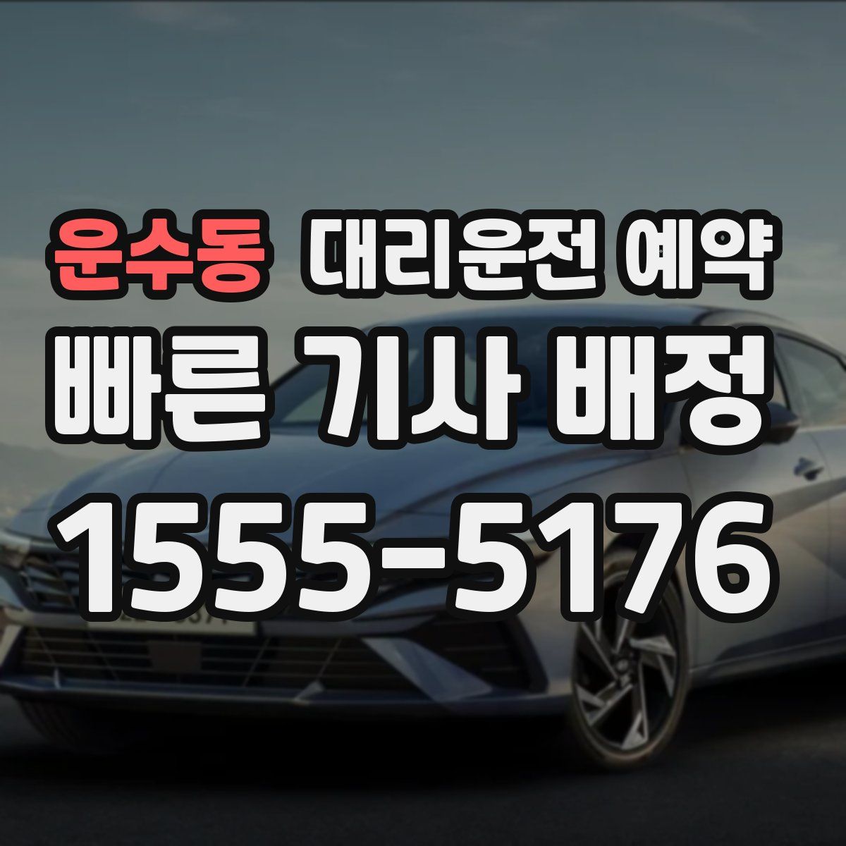 운수동 대리운전 예약