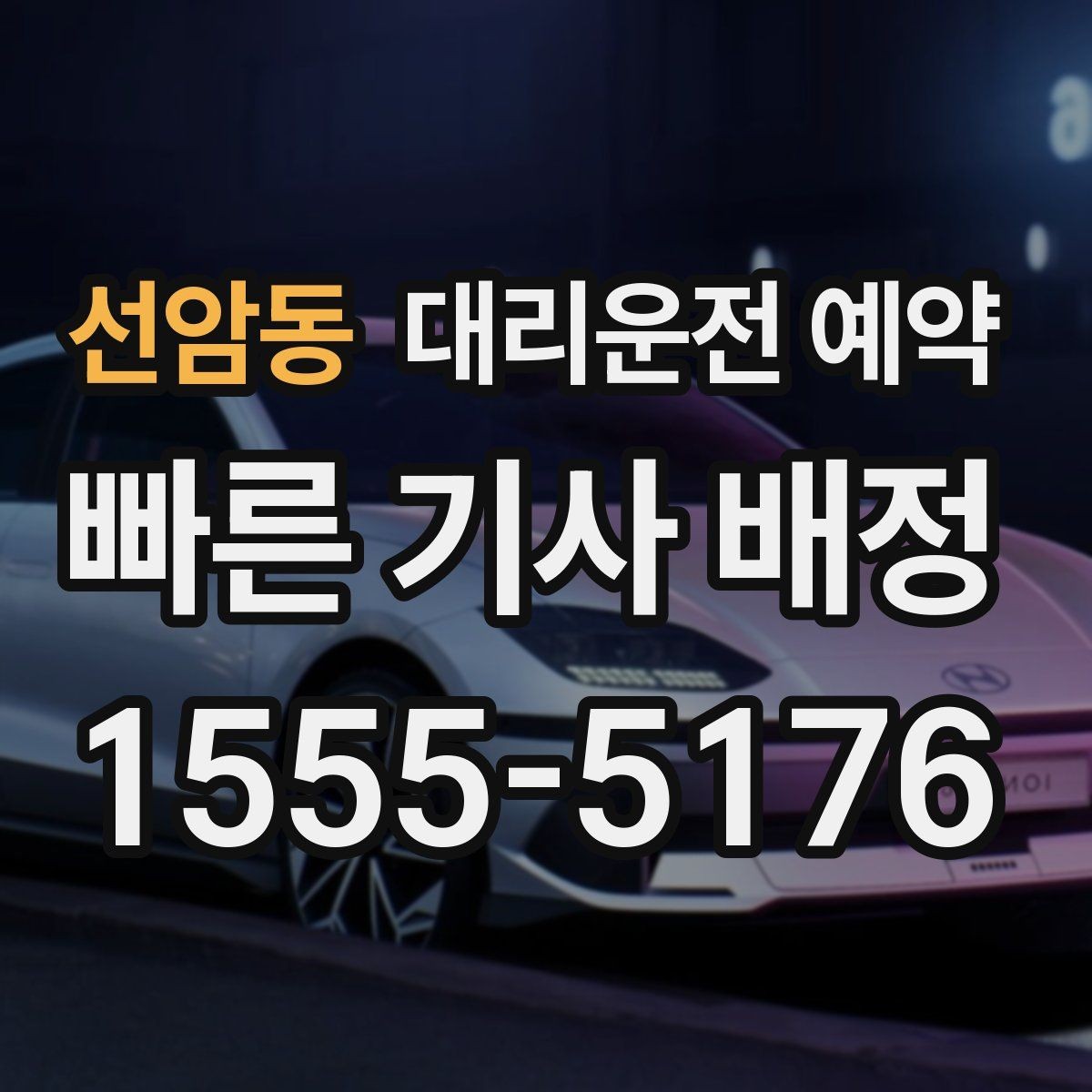선암동 대리운전 예약 깔끔하게 예약하는 방법만 모아 정리