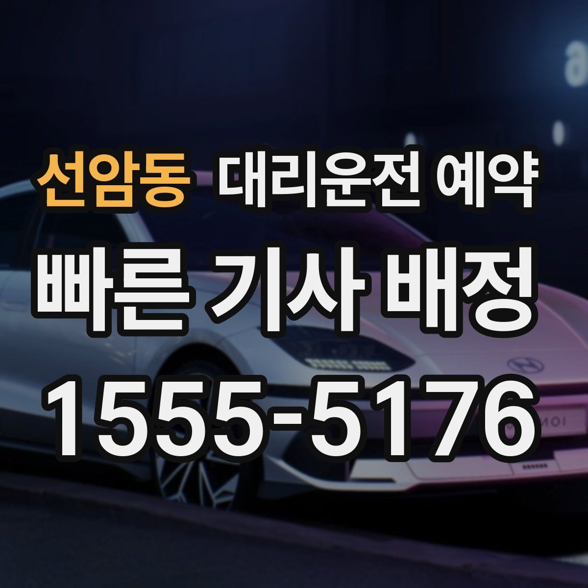 선암동 대리운전 예약