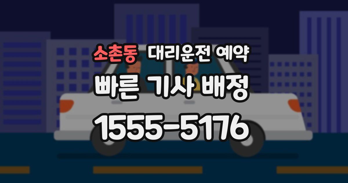 소촌동 대리운전 예약