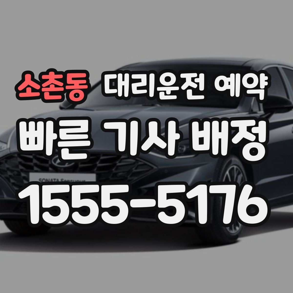 소촌동 대리운전 예약