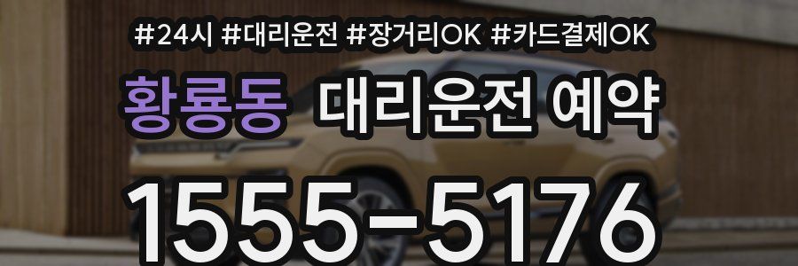 황룡동 대리운전 예약