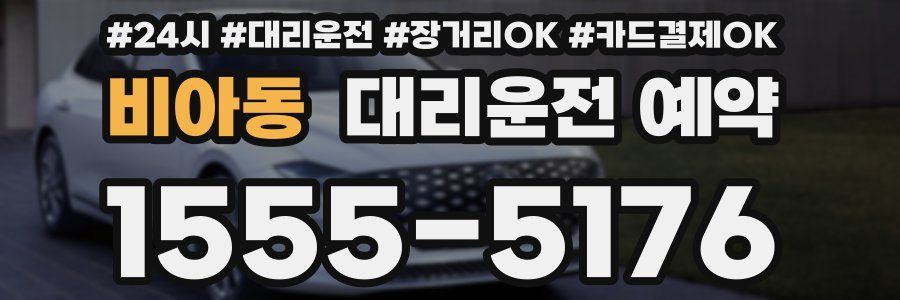 비아동 대리운전 예약
