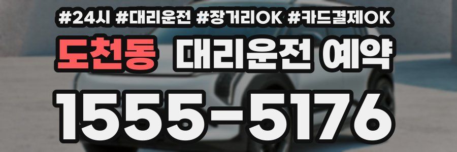 도천동 대리운전 예약
