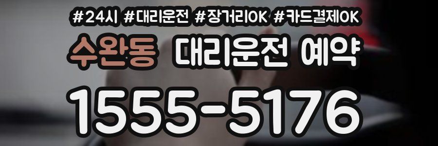 수완동 대리운전 예약