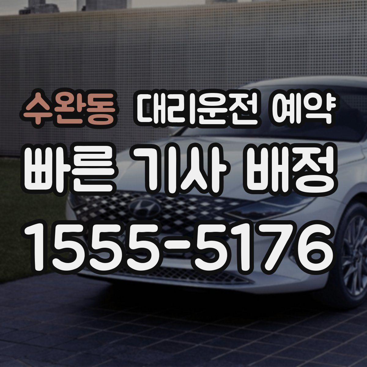 수완동 대리운전 예약