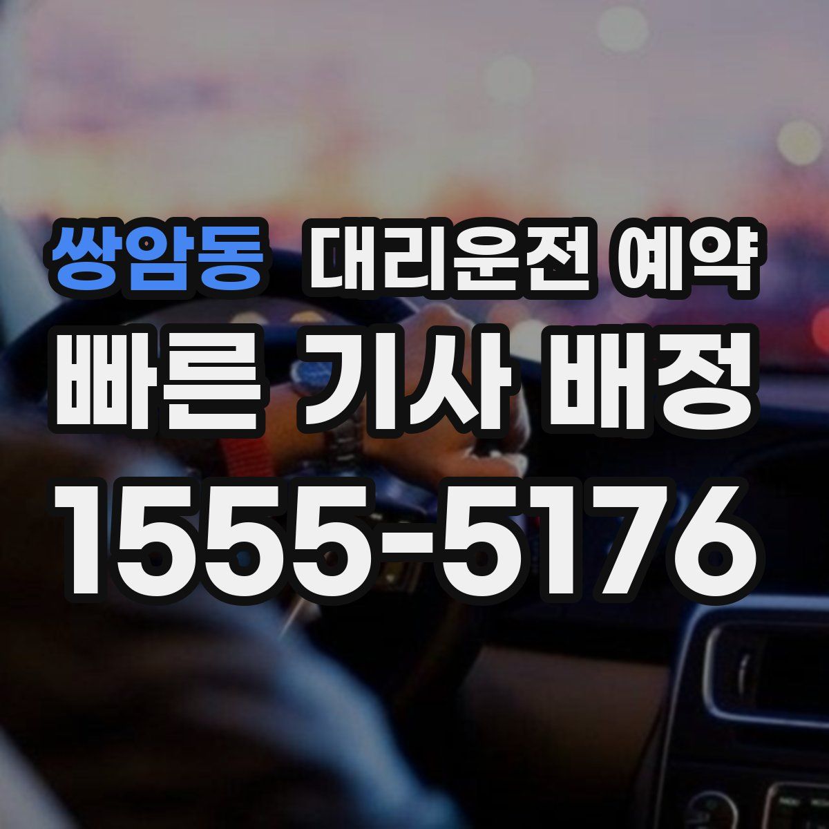 쌍암동 대리운전 예약