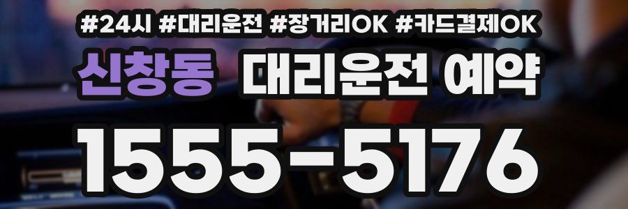 신창동 대리운전 예약