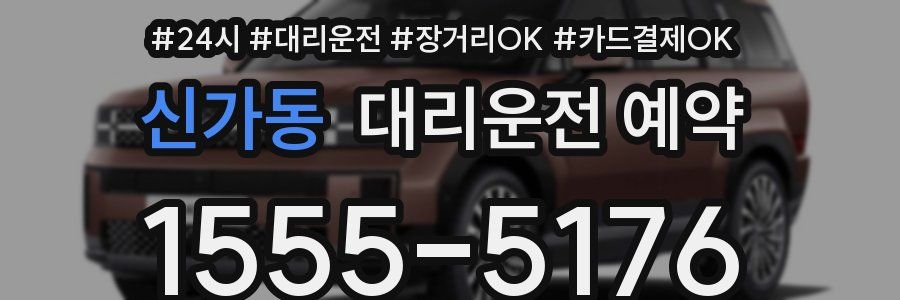 신가동 대리운전 예약