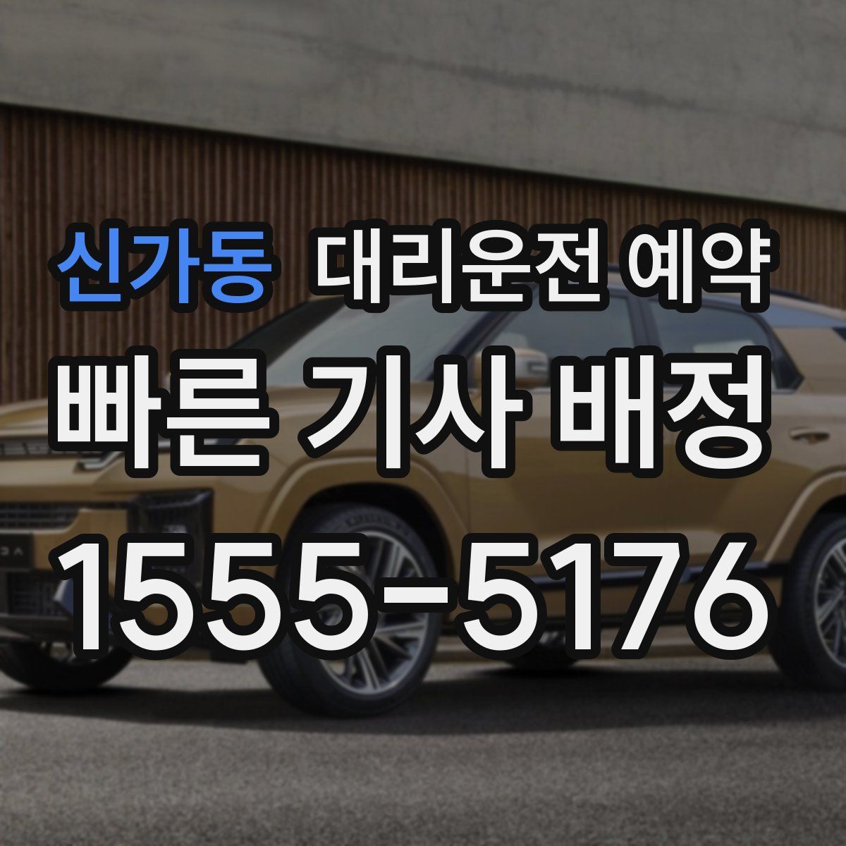 신가동 대리운전 예약