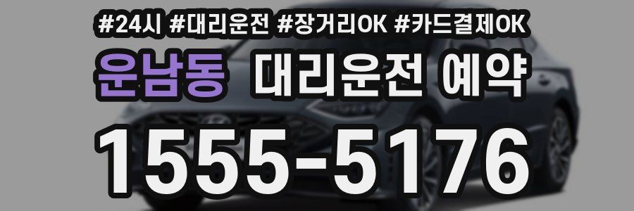 운남동 대리운전 예약
