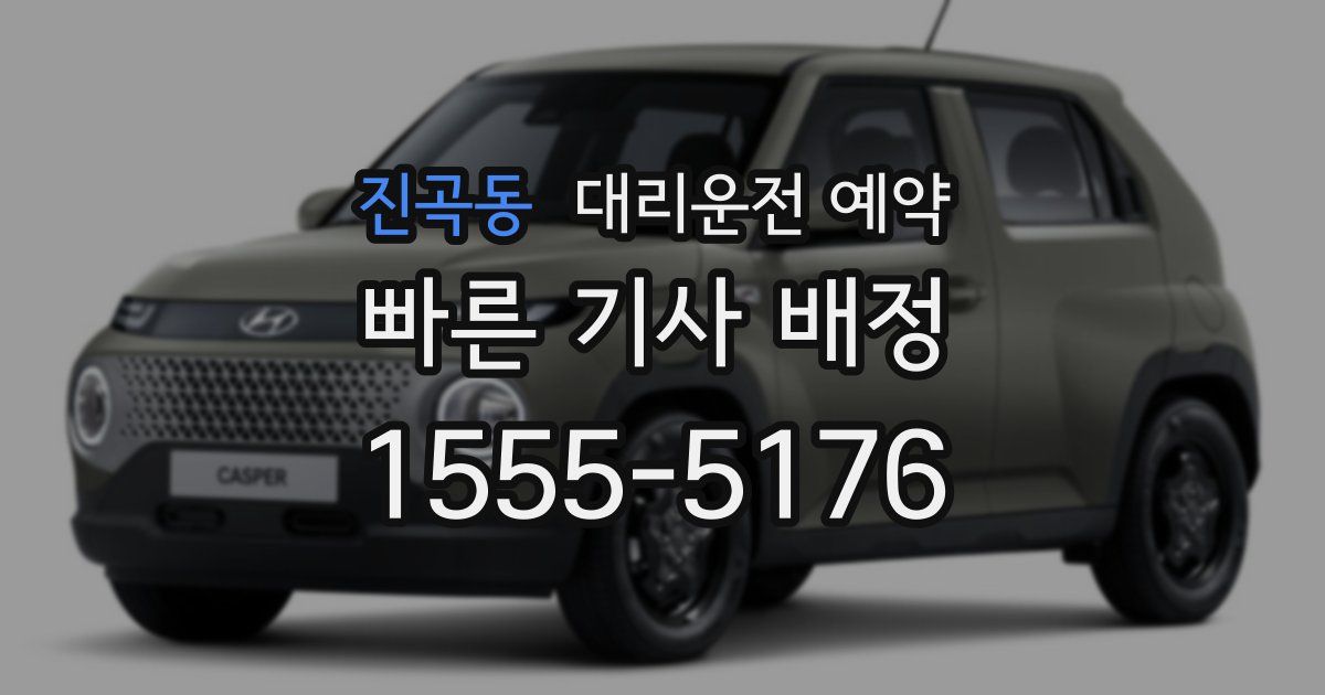 진곡동 대리운전 예약