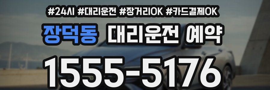 장덕동 대리운전 예약