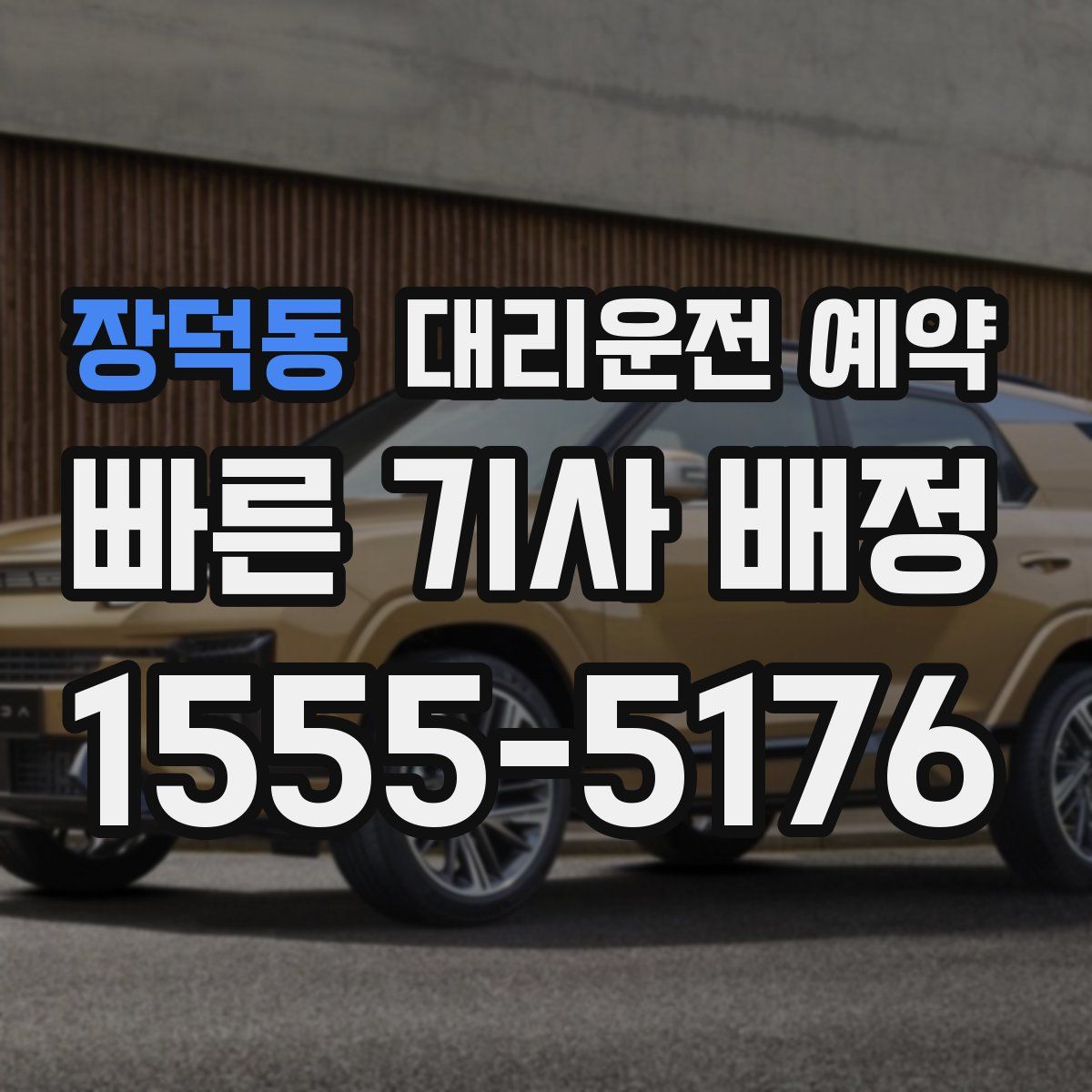 장덕동 대리운전 예약