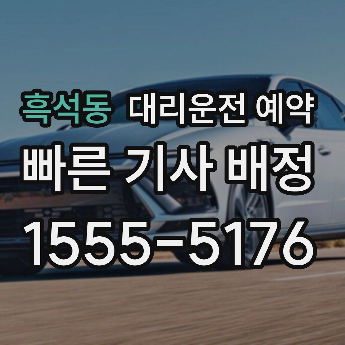 흑석동 대리운전 예약