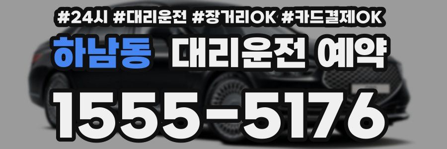 하남동 대리운전 예약